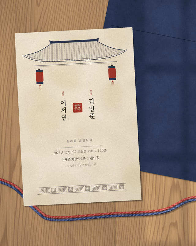 한옥 클래식 종이청첩장 앞면 · 쪽빛 한지 봉투와 함께