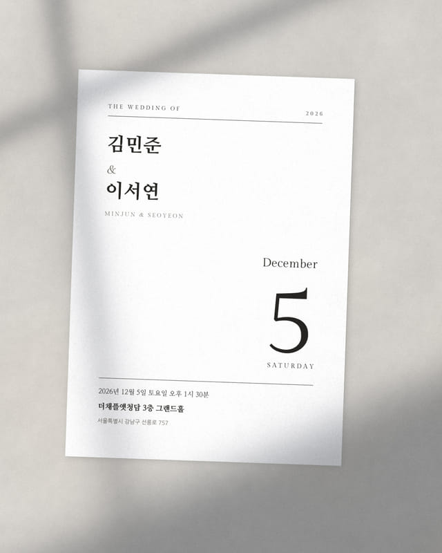 세리프 미니멀 종이청첩장 앞면